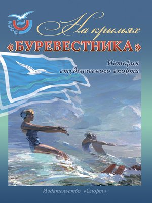 cover image of На крыльях «Буревестника». История студенческого спорта